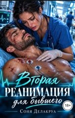 обложка книги Соня Делакруа "Вторая реанимация для бывшего"