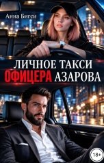обложка книги Анна Бигси "Личное такси офицера Азарова"