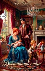 обложка книги Ирис Вельс "Многодетная мать. Воспитать отца"