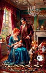 обложка книги Ирис Вельс "Многодетная мать. Воспитать отца"