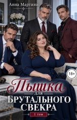 обложка книги Анна Мартини "Пышка для брутального свекра"