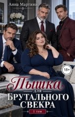 обложка книги Анна Мартини "Пышка для брутального свекра"
