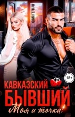 обложка книги Юлия Герман "Кавказский бывший. Моя и точка!"
