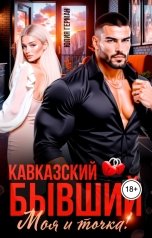 обложка книги Юлия Герман "Кавказский бывший. Моя и точка!"
