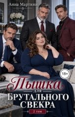 обложка книги Анна Мартини "Пышка для брутального свекра 2"