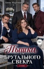 обложка книги Анна Мартини "Пышка для брутального свекра 2"
