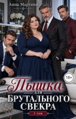 обложка книги Анна Мартини "Пышка для брутального свекра 3"