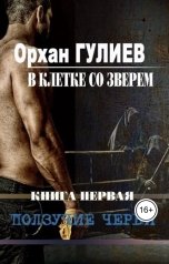 обложка книги entoni2011final "В клетке со зверем. Книга первая. Ползучие черви."