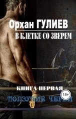 обложка книги Орхан Гулиев "В клетке со зверем. Книга первая. Ползучие черви."
