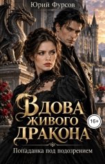 обложка книги Юрий Фурсов "Вдова живого дракона. Попаданка под подозрением"