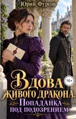 обложка книги Юрий Фурсов "Вдова живого дракона. Попаданка под подозрением"