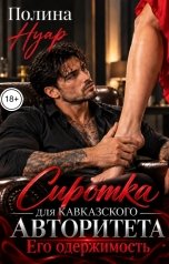 обложка книги Полина Нуар "Сиротка для кавказского авторитета. Его одержимость"