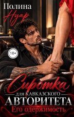 обложка книги Полина Нуар "Сиротка для кавказского авторитета. Его одержимость"