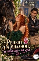 обложка книги Миллиана Лиам "Рецепт на миллион ,а побочка - на два"
