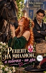 обложка книги Миллиана Лиам "Рецепт на миллион ,а побочка - на два"