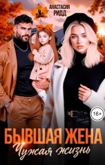 обложка книги Анастасия Ридд "Бывшая жена. Чужая жизнь"
