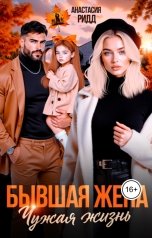 обложка книги Анастасия Ридд "Бывшая жена. Чужая жизнь"