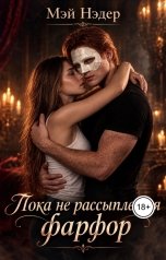 обложка книги May Neder "Пока не рассыплется фарфор"