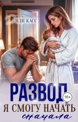 обложка книги Энди Касс "Развод. Я смогу начать сначала"