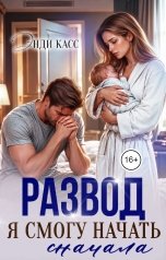 обложка книги Энди Касс "Развод. Я смогу начать сначала"
