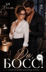 обложка книги Ан Холли "Да, босс!"
