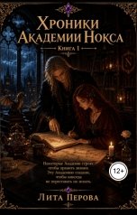 обложка книги Лита Перова "Хроники Академии Нокса"