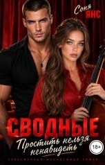 обложка книги Соня Янс "Сводные. Простить нельзя ненавидеть"