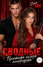 обложка книги Соня Янс "Сводные. Простить нельзя ненавидеть"