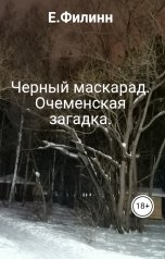 обложка книги E.Филинн "Черный маскарад. Очеменская загадка."