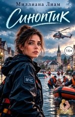 обложка книги Миллиана Лиам "Синоптик"