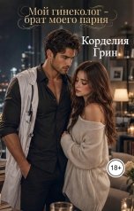 обложка книги Корделия Грин "Мой гинеколог - брат моего парня"