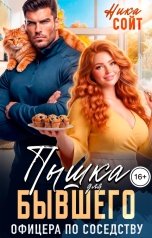 обложка книги Ника Сойт "Пышка для Бывшего Офицера по соседству"
