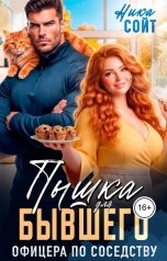 обложка книги Ника Сойт "Пышка для Бывшего Офицера по соседству"