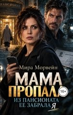 обложка книги Мира Морвейн "Мама пропала. Из пансионата ее забрала я"