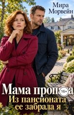 обложка книги Мира Морвейн "Мама пропала. Из пансионата ее забрала я"
