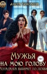 обложка книги Анюта Тимофеева "Мужья на мою голову. Попаданка выбирает по любви"