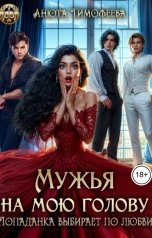 обложка книги Анюта Тимофеева "Мужья на мою голову. Попаданка выбирает по любви"