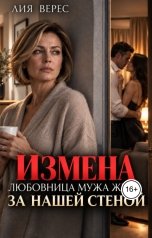 обложка книги Лия Верес "Измена. Любовница мужа жила за нашей стеной"