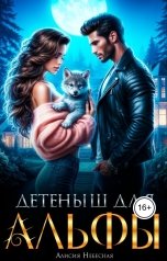 обложка книги Алисия Небесная "Детеныш для сына альфы"