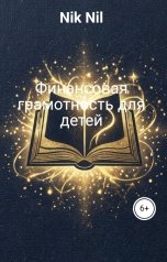 обложка книги Nik Nil "Финансовая грамотность для детей"