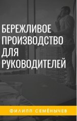обложка книги Philip Semyonychev "Бережливое производство для руководителей"