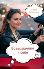 обложка книги Елена Марсова "Возвращение к себе"