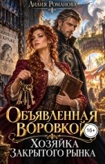 обложка книги Лилия Романова "Объявленная воровкой. Хозяйка закрытого рынка"