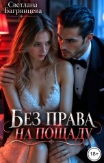 обложка книги Светлана Багрянцева "Без права на пощаду"