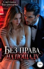 обложка книги Светлана Багрянцева "Без права на пощаду"