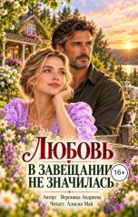 обложка книги Алисия Май "Аудиокнига "Любовь в завещании не значилась""