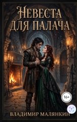 обложка книги В. Малянкин "Невеста для палача"