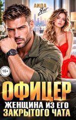 обложка книги Аида Янг "Офицер. Женщина из его закрытого чата"
