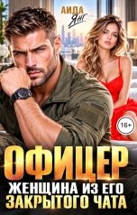 обложка книги Аида Янг "Офицер. Женщина из его закрытого чата"