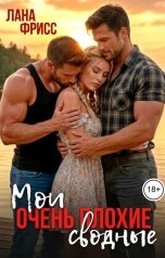 обложка книги Лана Фрисс "Мои очень плохие сводные"